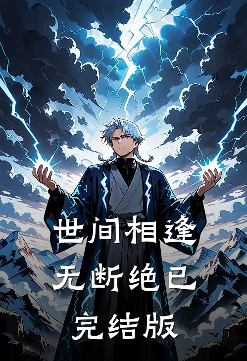 世间相逢无断绝已完结版