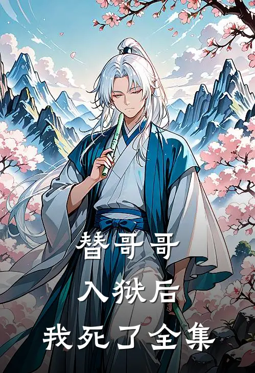 替哥哥入狱后,我死了 全集在线观看