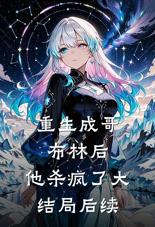 重生成哥布林后,他杀疯了大结局后续是