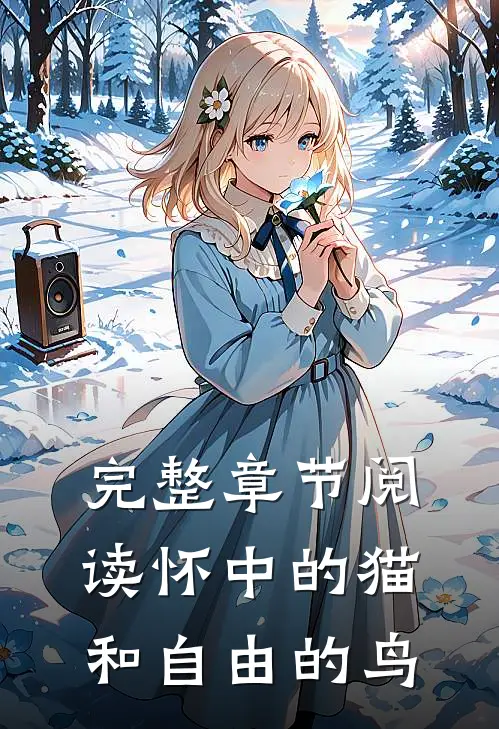完整章节阅读怀中的猫和自由的鸟