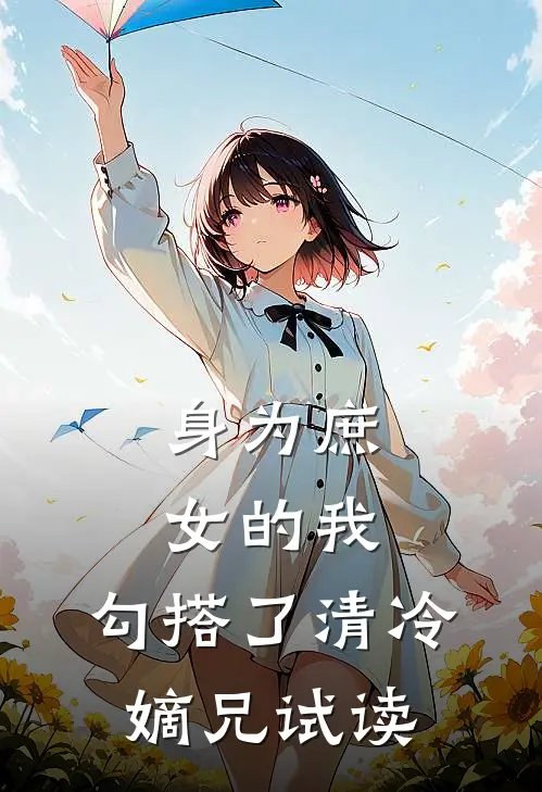 身为庶女的我,勾搭了清冷嫡兄试读