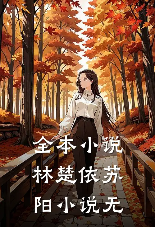 全本林楚依苏阳 无弹窗阅读