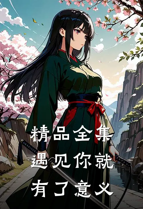 精品全集遇见你就有了意义