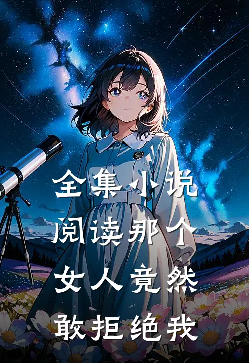 全集小说阅读那个女人竟然敢拒绝我