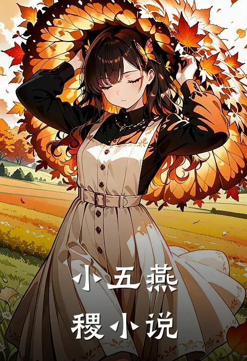 小五燕稷小说