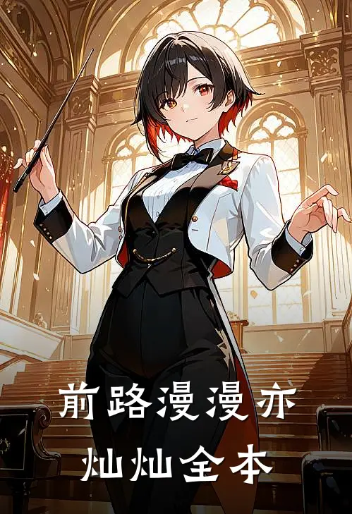 前路漫漫亦灿灿全本