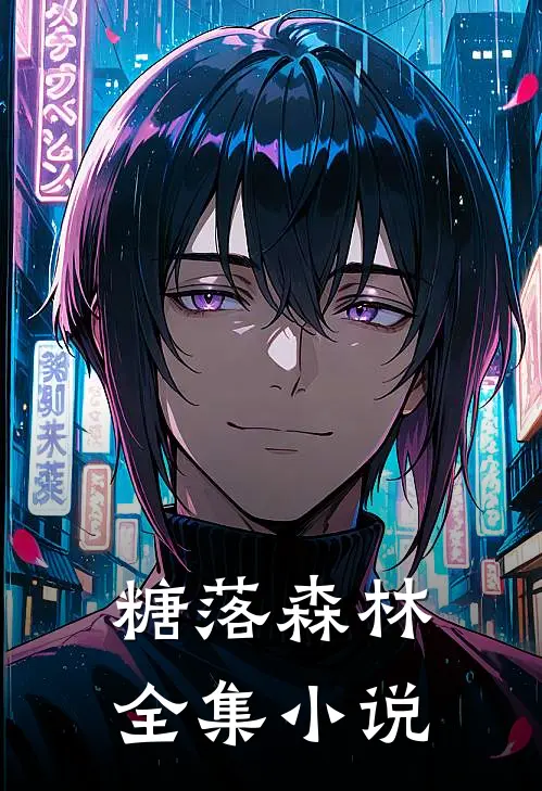糖落森林全集小说