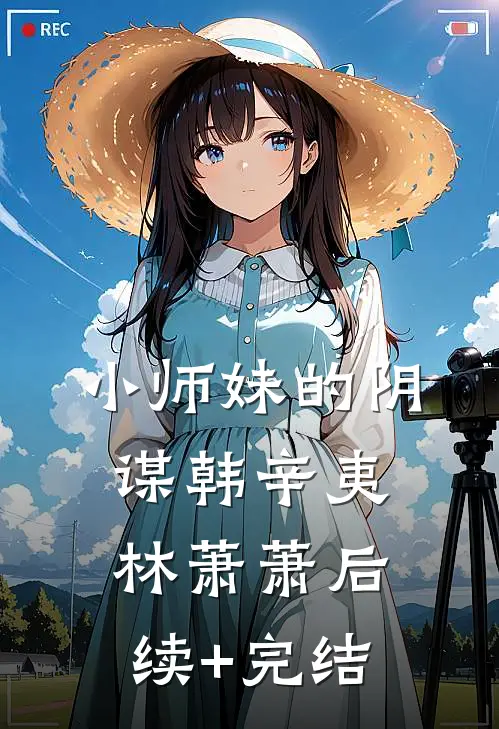 小师妹的阴谋韩辛夷林萧萧后续+完结
