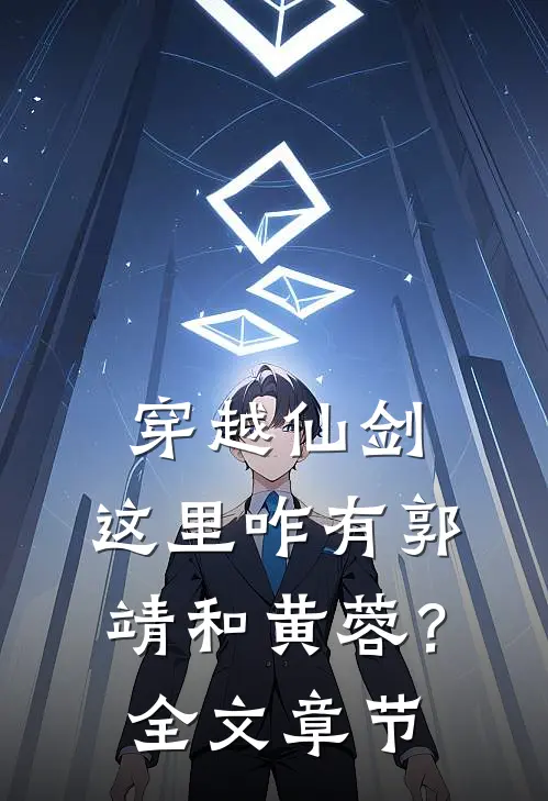 穿越仙剑,这里咋有郭靖和黄蓉?全文章节阅读