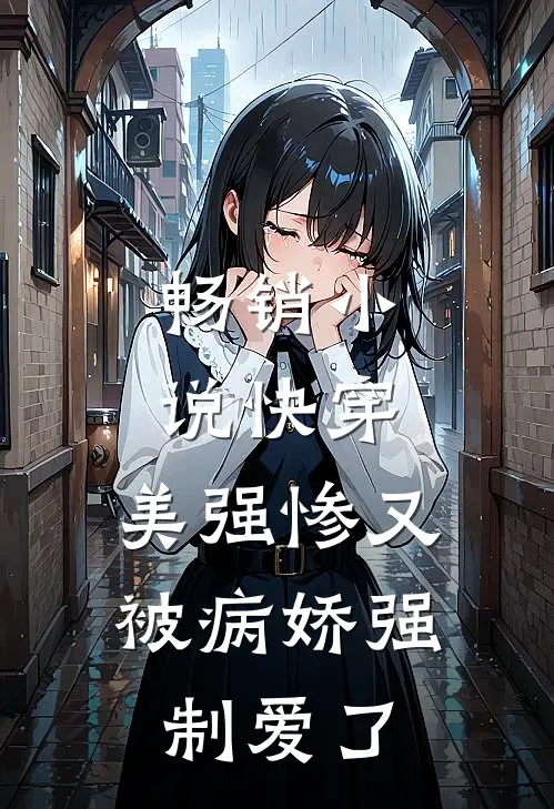 畅销快穿美强惨又被病娇强制爱了免费阅读