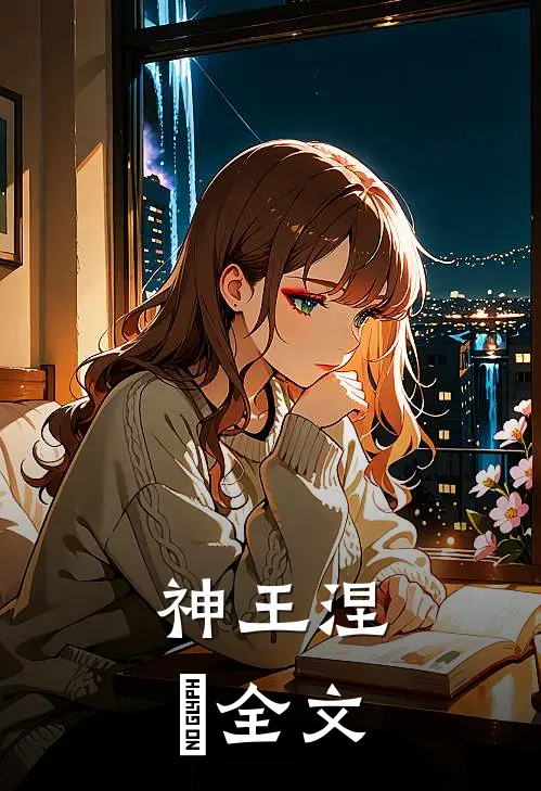 神王涅槃全文在线阅读