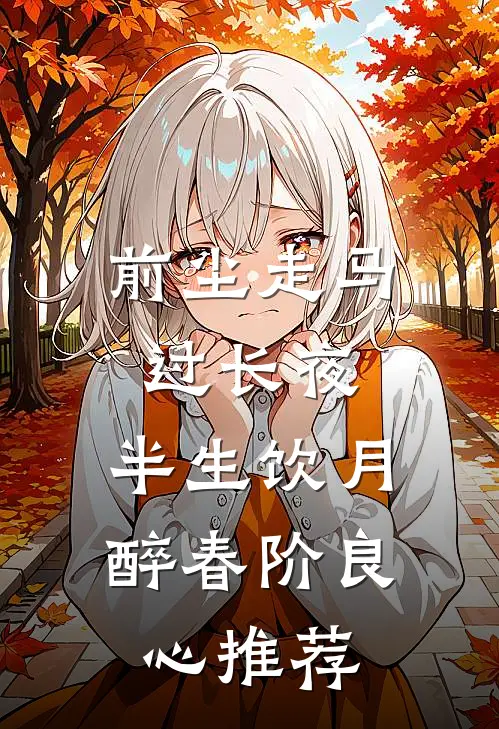 前尘走马过长夜，半生饮月醉春阶良心推荐