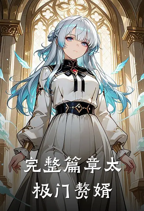 完整篇章太极门赘婿免费观看