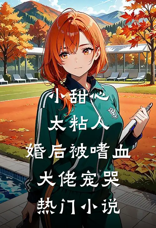 小甜心太粘人，婚后被嗜血大佬宠哭热门小说