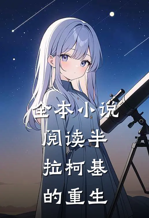 全本小说阅读半拉柯基的重生