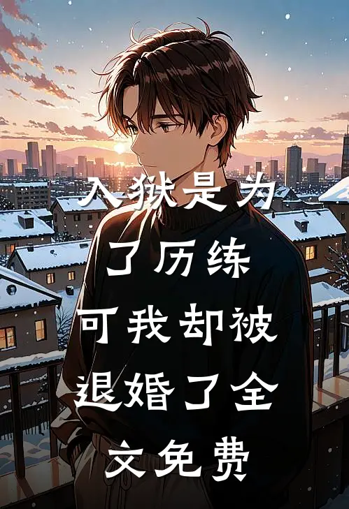 入狱是为了历练,可我却被退婚了全文免费观看