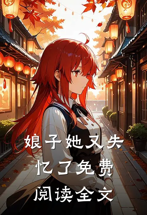 娘子她又失忆了免费阅读全文