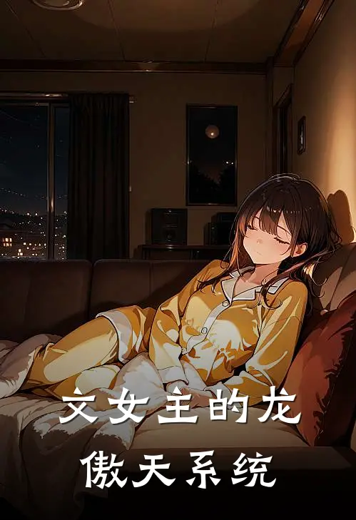 文女主的龙傲天系统