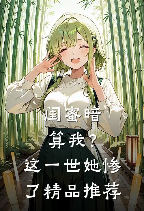 闺蜜暗算我?这一世她惨了精品推荐