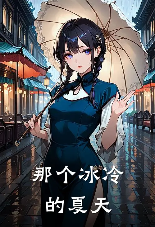 那个冰冷的夏天