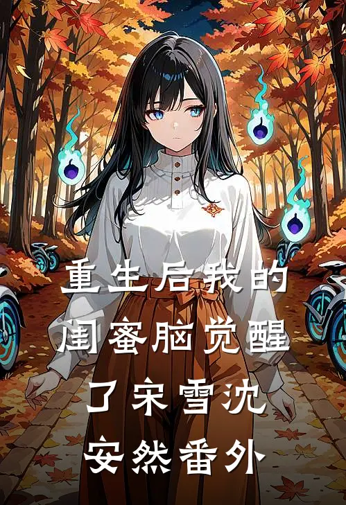 重生后我的闺蜜脑觉醒了宋雪沈安然 番外