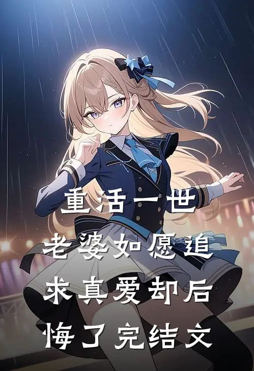 重活一世,老婆如愿追求真爱却后悔了完结文