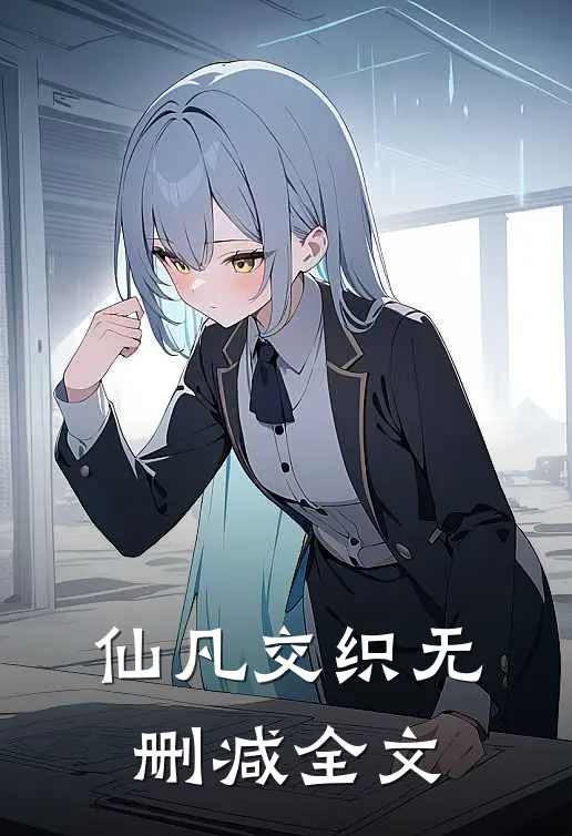 《仙凡交织》无删减全文