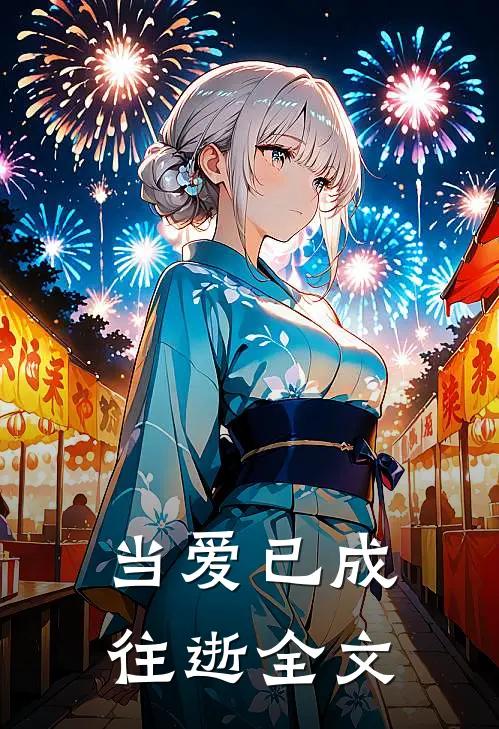 当爱已成往逝全文