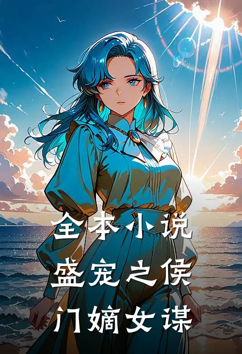 全本小说盛宠之侯门嫡女谋