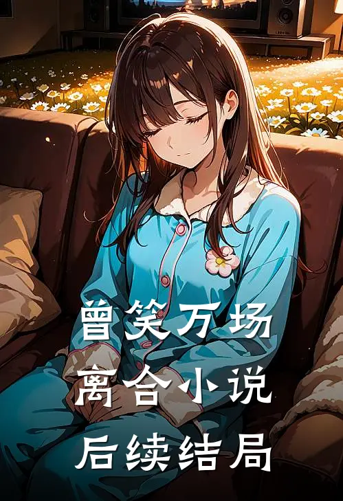 曾笑万场离合小说后续结局