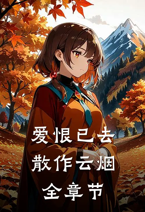 爱恨已去,散作云烟全章节阅读
