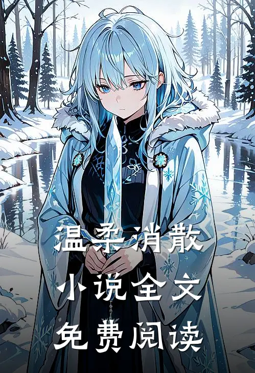 温柔消散小说全文免费阅读