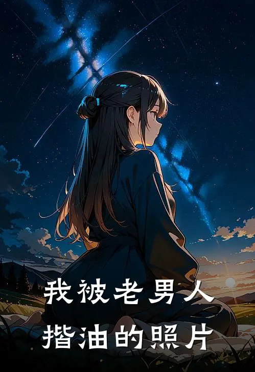我被老男人揩油的照片
