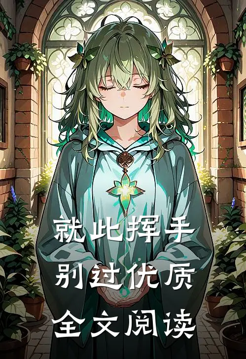 就此挥手别过优质全文阅读