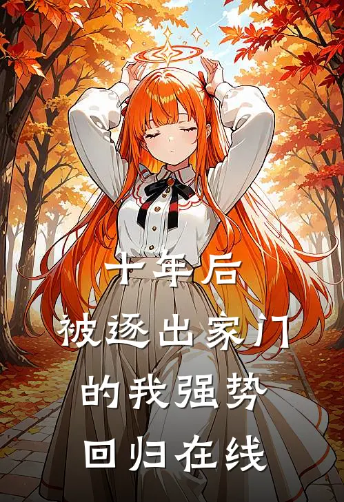 十年后,被逐出家门的我强势回归在线观看