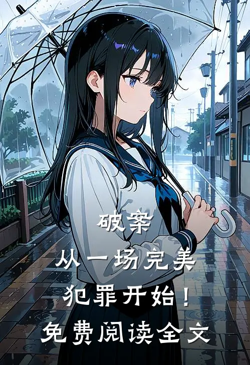 破案从一场完美犯罪开始!免费阅读全文
