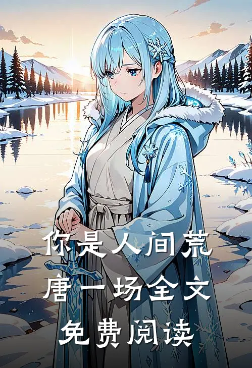 你是人间荒唐一场全文免费阅读