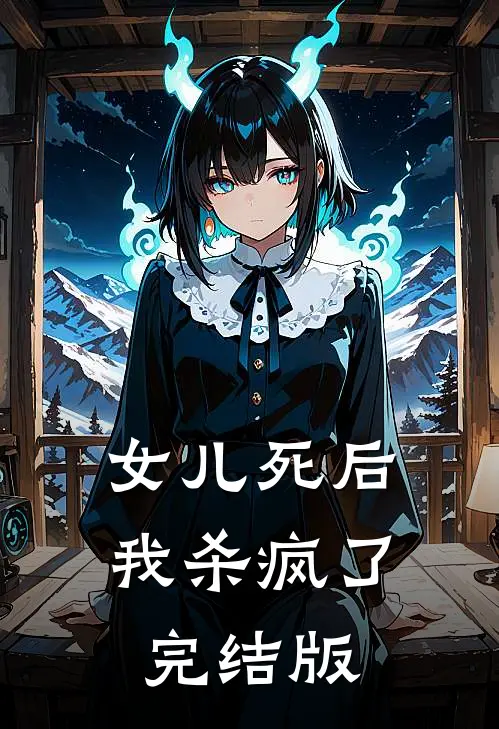 女儿死后,我杀疯了完结版在线观看