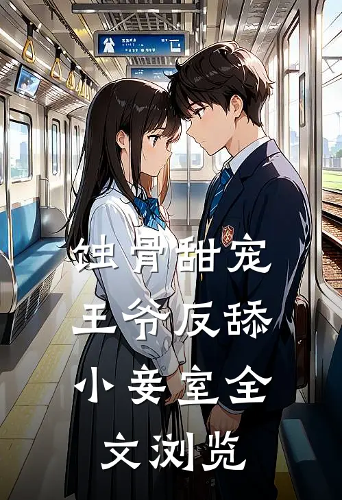 蚀骨甜宠王爷反舔小妾室全文浏览免费