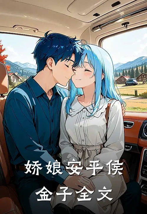 娇娘安平侯金子全文