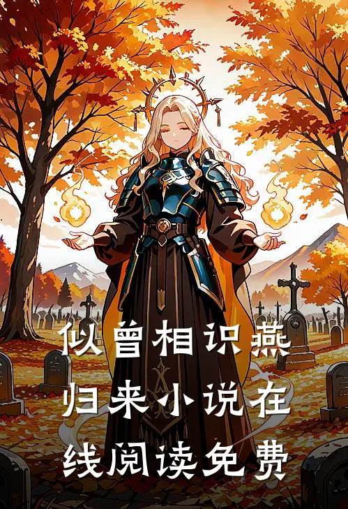 似曾相识燕归来小说在线阅读免费