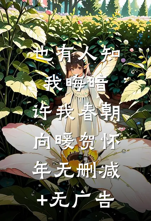 也有人知我晦暗，许我春朝向暖贺怀年无删减+无广告