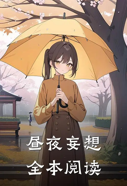 昼夜妄想全本阅读