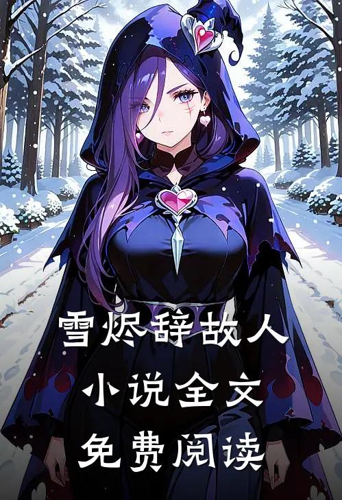 雪烬辞故人小说全文免费阅读