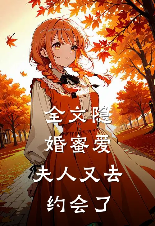 全文隐婚蜜爱夫人又去约会了免费阅读