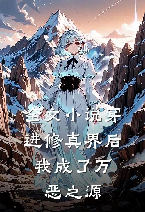 全文穿进修真界后,我成了万恶之源