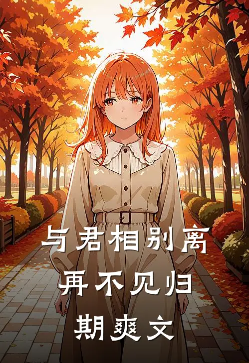 与君相别离,再不见归期爽文在线阅读