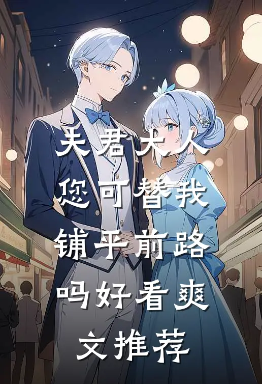 夫君大人,您可替我铺平前路吗好看爽文推荐完结