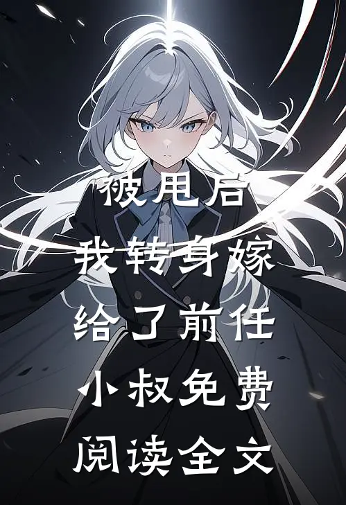 被甩后,我转身嫁给了前任小叔免费阅读全文