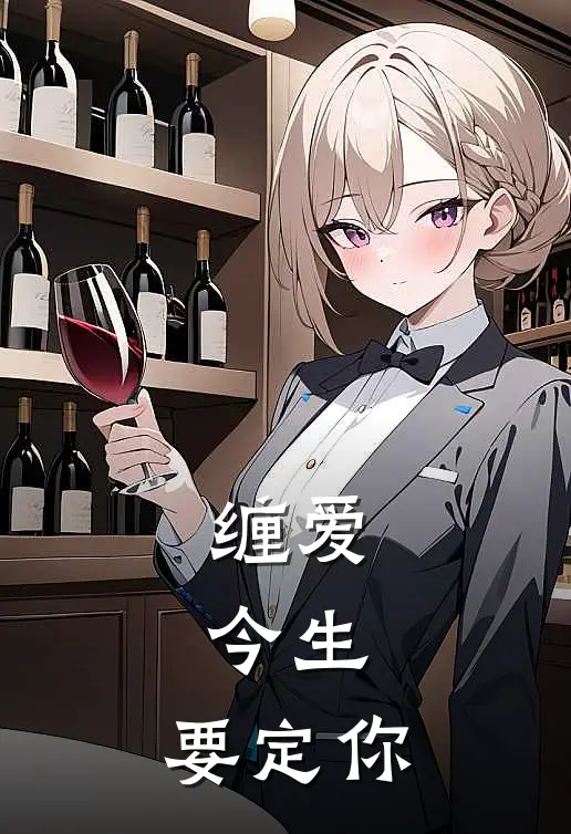 缠爱：今生，要定你